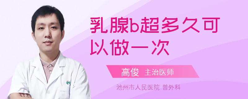 乳腺b超多久可以做一次