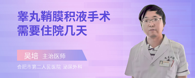 睾丸鞘膜积液手术需要住院几天