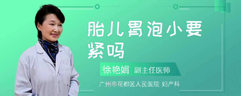 胎儿胃泡小要紧吗