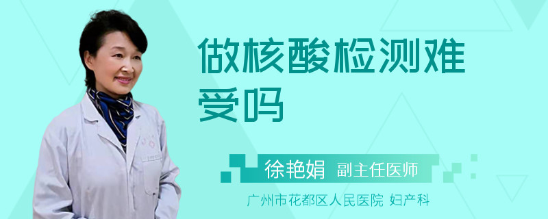 做核酸检测难受吗