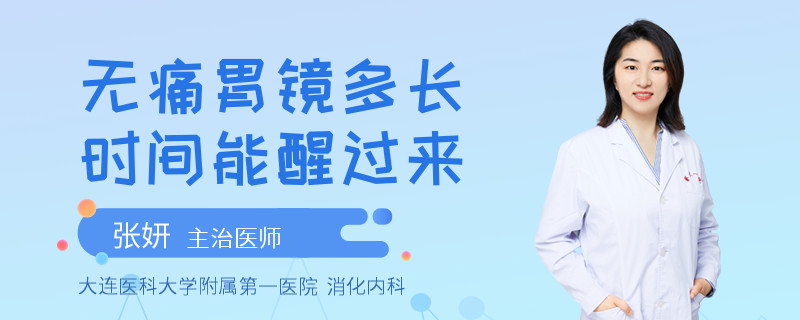 无痛胃镜多长时间能醒过来