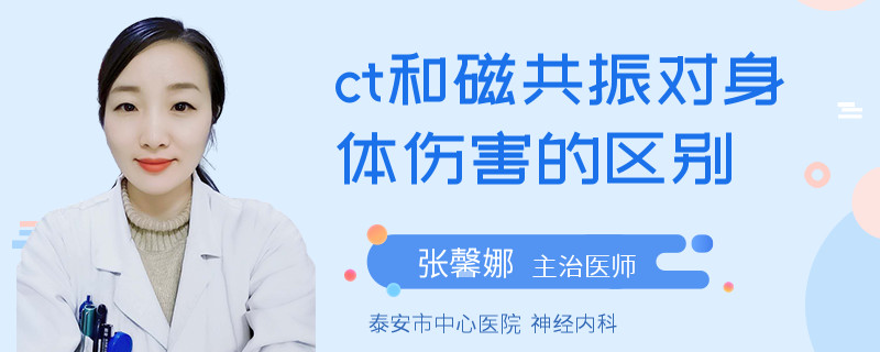 ct和磁共振对身体伤害的区别