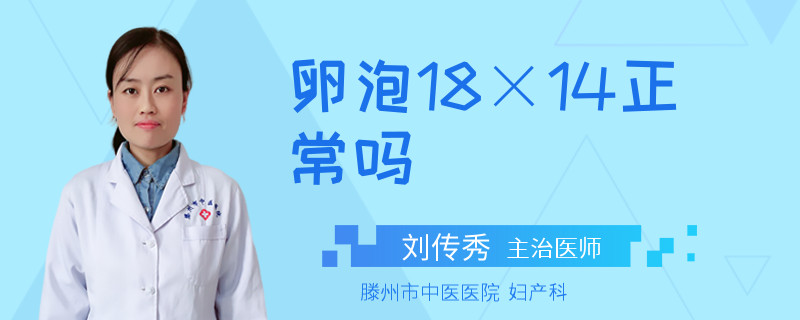 卵泡18×14正常吗