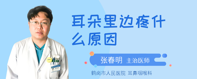 耳朵里边疼什么原因