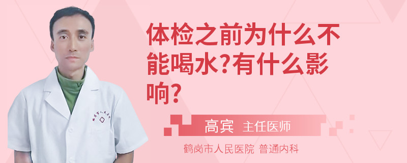 体检之前为什么不能喝水?有什么影响?