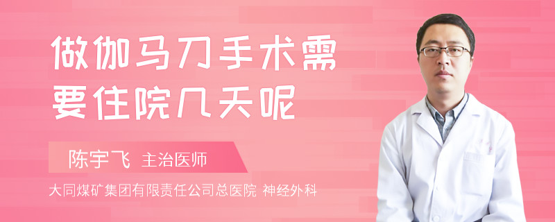 做伽马刀手术需要住院几天呢