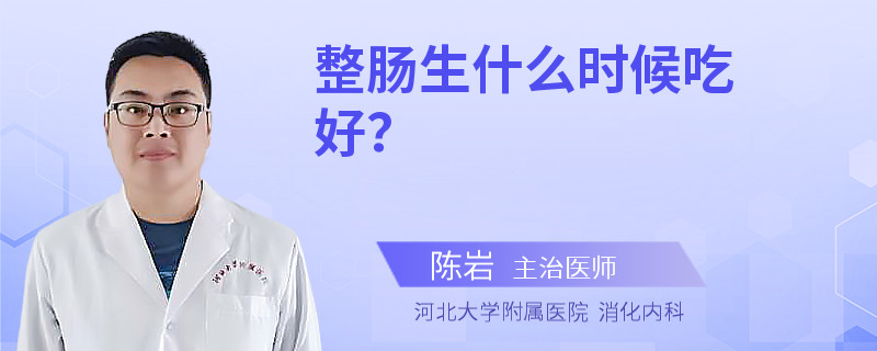 整肠生什么时候吃好？