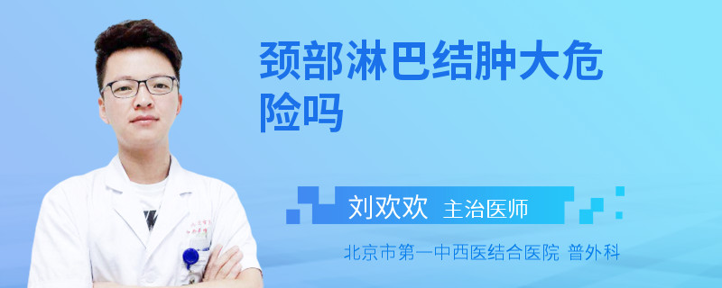 颈部淋巴结肿大危险吗