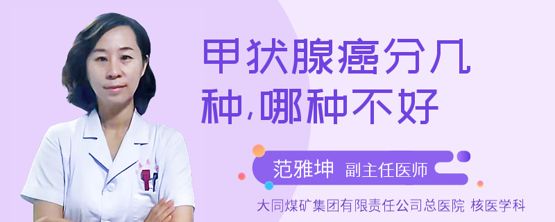 甲状腺癌分几种,哪种不好