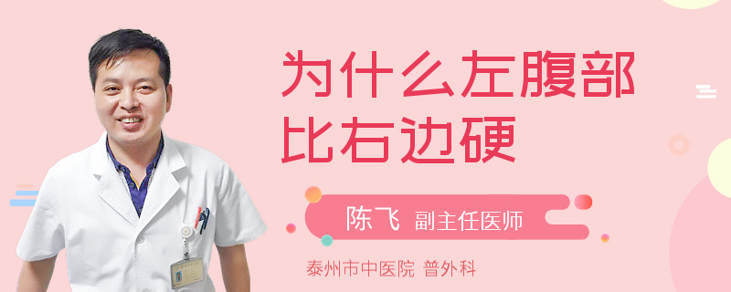 为什么左腹部比右边硬
