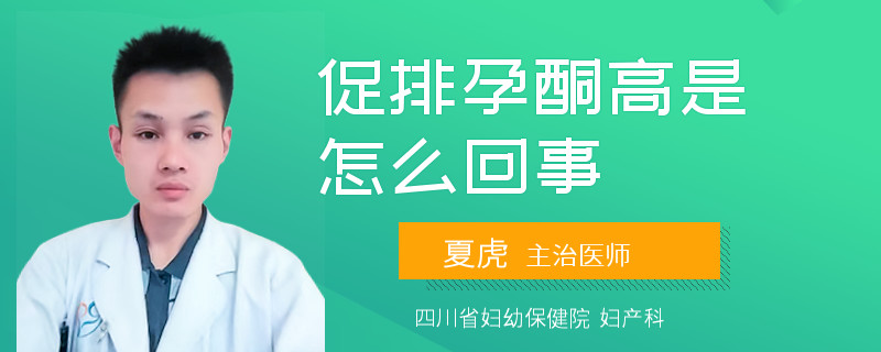 促排孕酮高是怎么回事