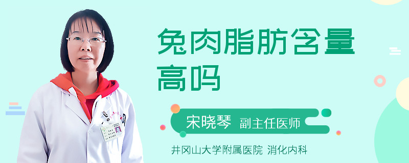 兔肉脂肪含量高吗