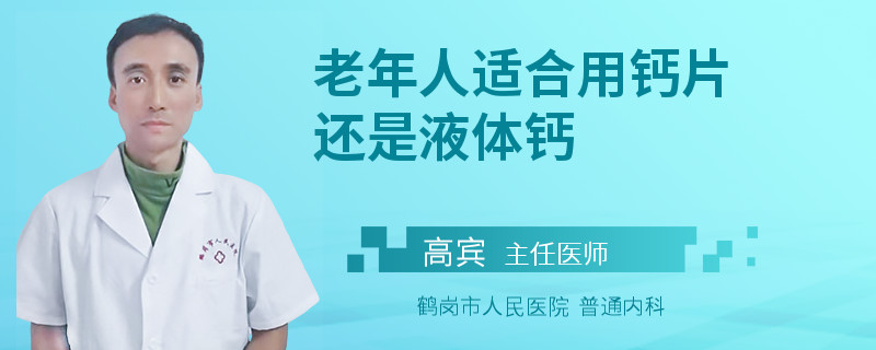 老年人适合用钙片还是液体钙