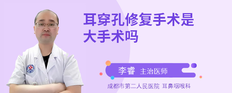 耳穿孔修复手术是大手术吗