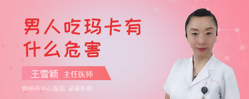 男人吃玛卡有什么危害