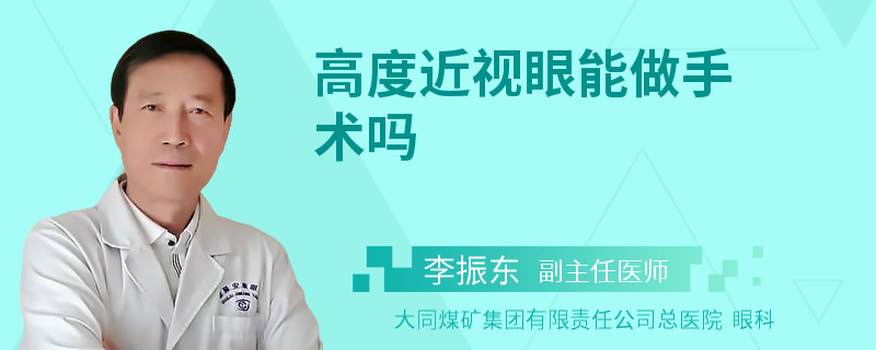 高度近视眼能做手术吗