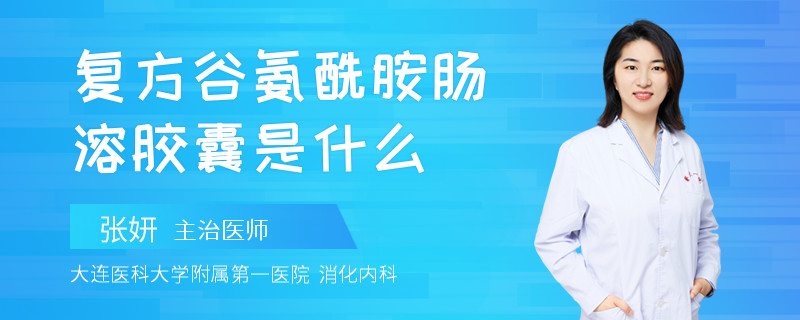 复方谷氨酰胺肠溶胶囊是什么