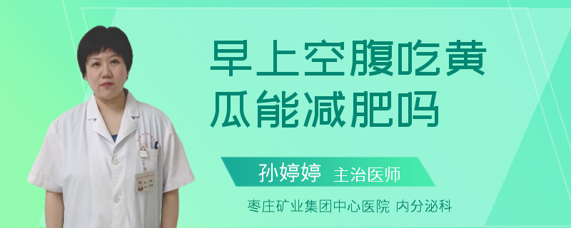 早上空腹吃黄瓜能减肥吗