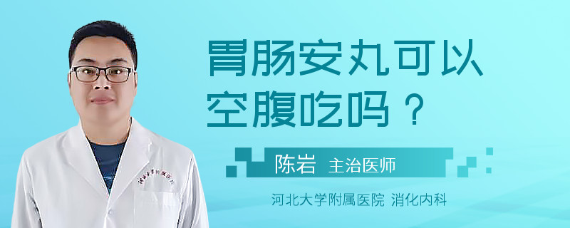 胃肠安丸可以空腹吃吗？