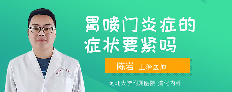 胃喷门炎症的症状要紧吗
