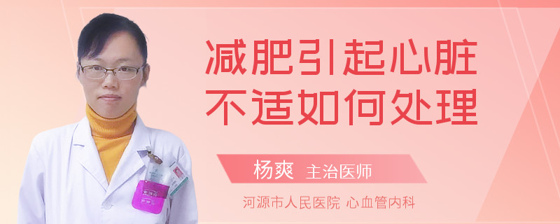 减肥引起心脏不适如何处理