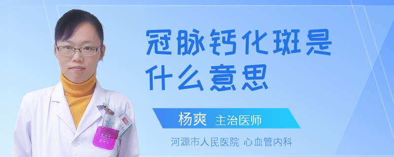 冠脉钙化斑是什么意思