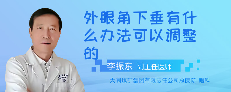 外眼角下垂有什么办法可以调整的