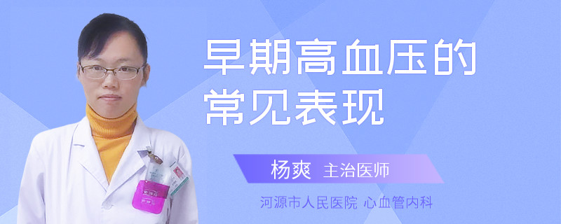 早期高血压的常见表现