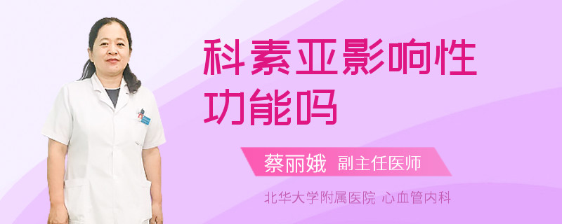 科素亚影响性功能吗