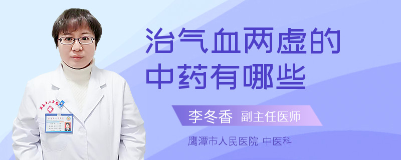 治气血两虚的中药有哪些