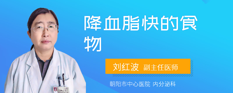 降血脂快的食物