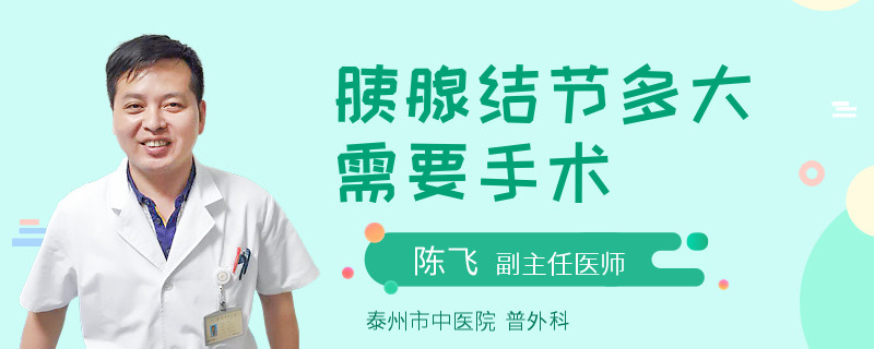 胰腺结节多大需要手术