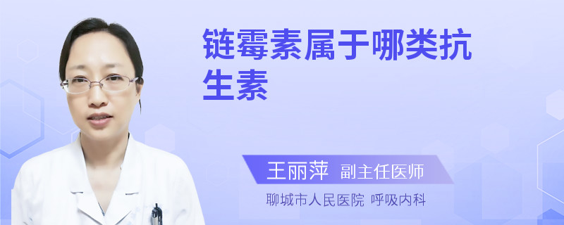 链霉素属于哪类抗生素