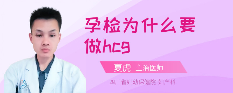 孕检为什么要做hcg