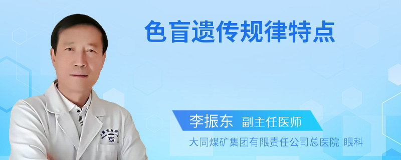 色盲遗传规律特点