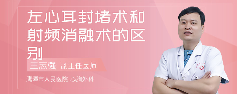 左心耳封堵术和射频消融术的区别