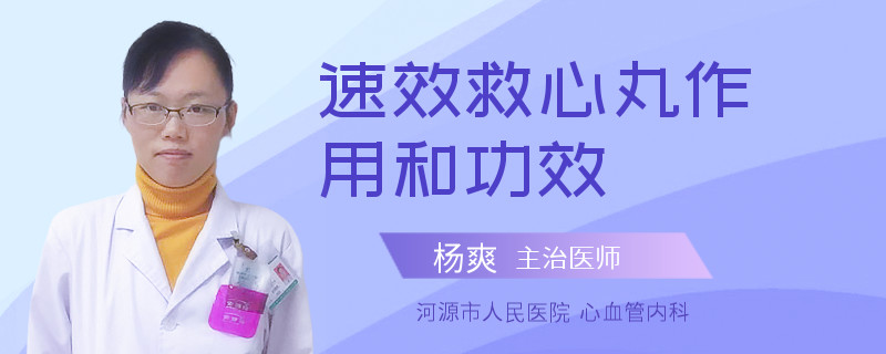 速效救心丸作用和功效