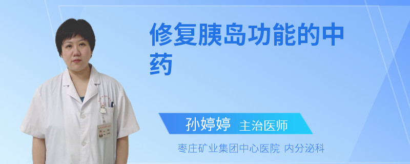 修复胰岛功能的中药