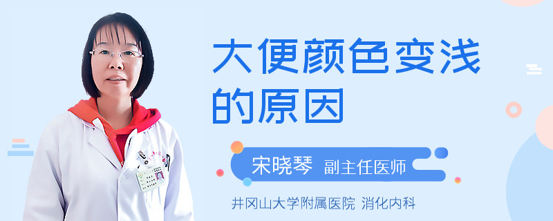 大便颜色变浅的原因