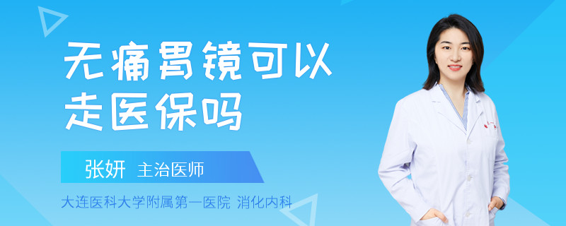 无痛胃镜可以走医保吗