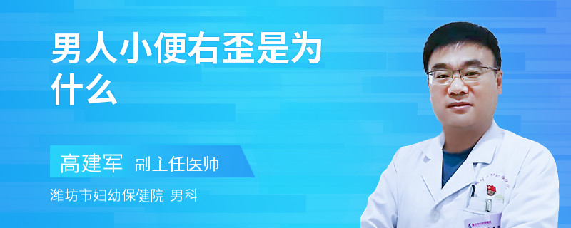 男人小便右歪是为什么