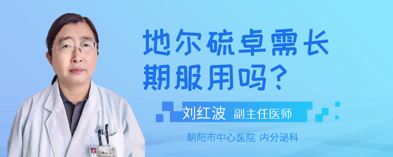 地尔硫卓需长期服用吗？