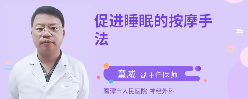 促进睡眠的按摩手法