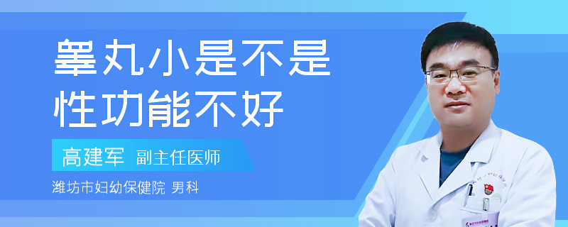 睾丸小是不是性功能不好