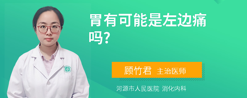 胃有可能是左边痛吗?
