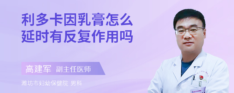 利多卡因乳膏怎么延时有反复作用吗