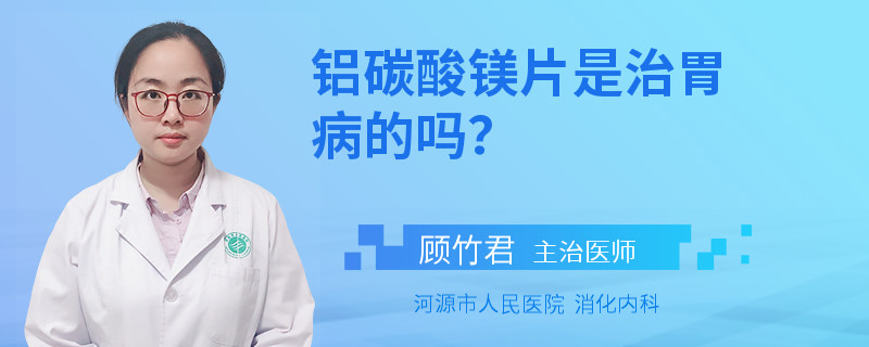 铝碳酸镁片是治胃病的吗？