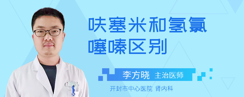 呋塞米和氢氯噻嗪区别