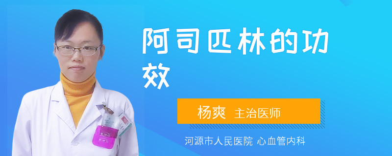 阿司匹林的功效