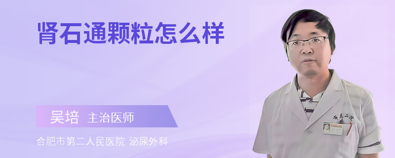 肾石通颗粒怎么样